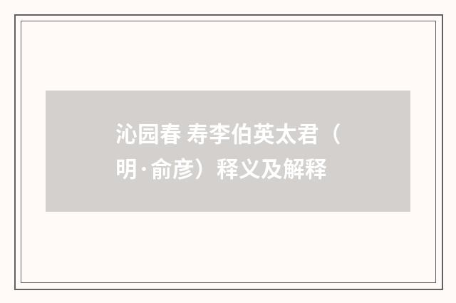 沁园春 寿李伯英太君（明·俞彦）释义及解释