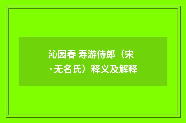 沁园春 寿游侍郎（宋·无名氏）释义及解释