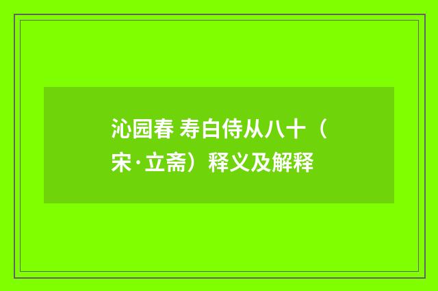 沁园春 寿白侍从八十（宋·立斋）释义及解释