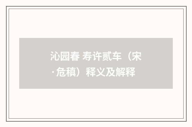 沁园春 寿许贰车（宋·危稹）释义及解释