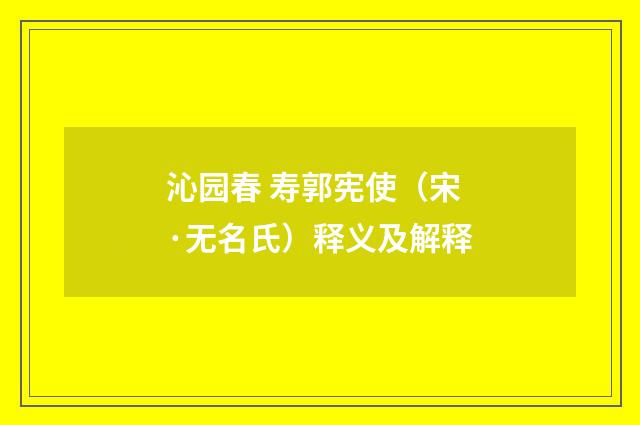 沁园春 寿郭宪使（宋·无名氏）释义及解释