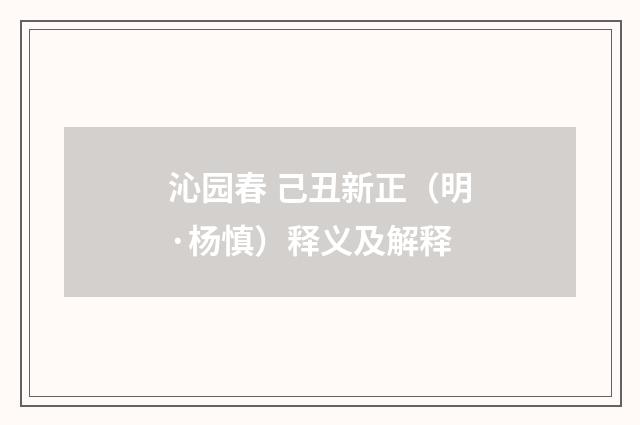 沁园春 己丑新正（明·杨慎）释义及解释