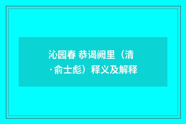 沁园春 恭谒阙里（清·俞士彪）释义及解释