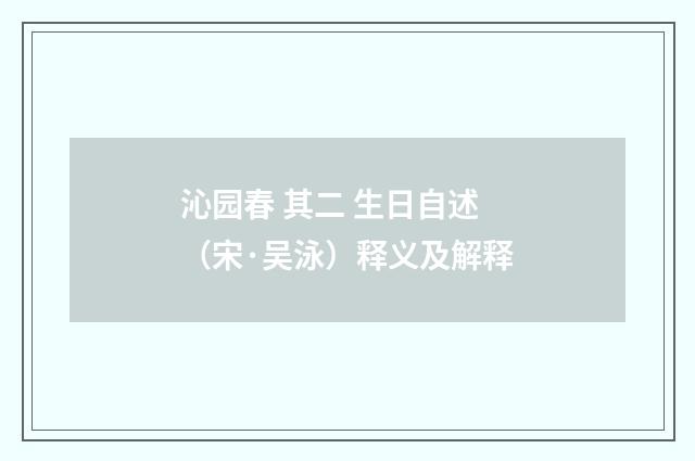 沁园春 其二 生日自述（宋·吴泳）释义及解释