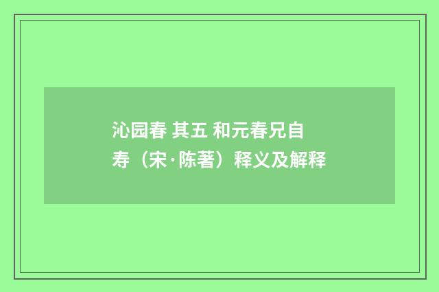 沁园春 其五 和元春兄自寿（宋·陈著）释义及解释