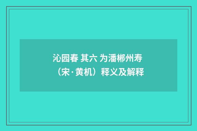 沁园春 其六 为潘郴州寿（宋·黄机）释义及解释