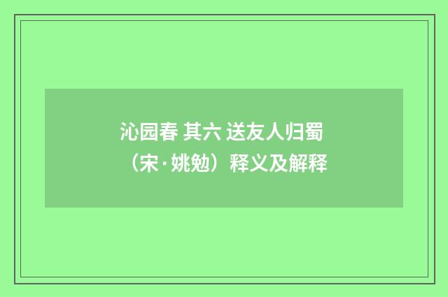 沁园春 其六 送友人归蜀（宋·姚勉）释义及解释