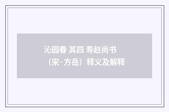 沁园春 其四 寿赵尚书（宋·方岳）释义及解释