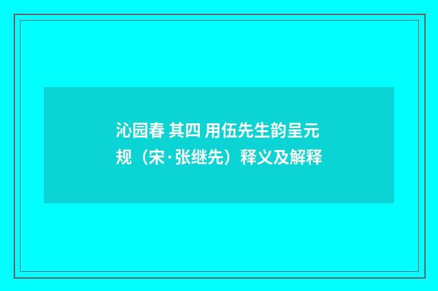 沁园春 其四 用伍先生韵呈元规（宋·张继先）释义及解释