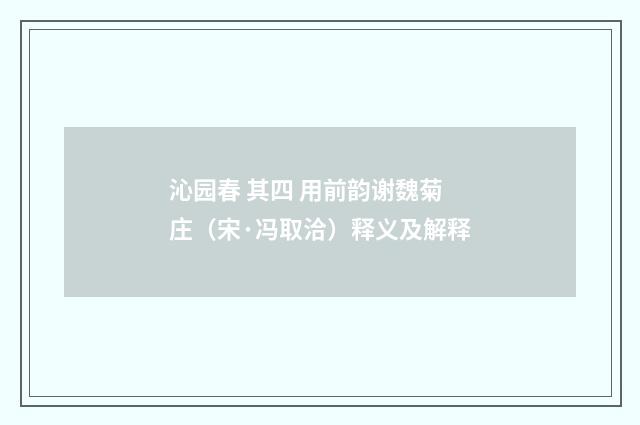 沁园春 其四 用前韵谢魏菊庄（宋·冯取洽）释义及解释
