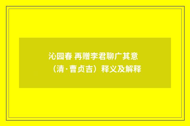 沁园春 再赠李君聊广其意（清·曹贞吉）释义及解释