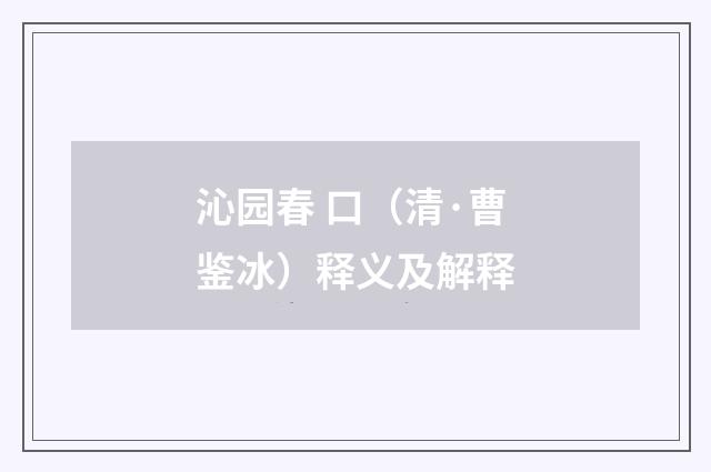 沁园春 口（清·曹鉴冰）释义及解释