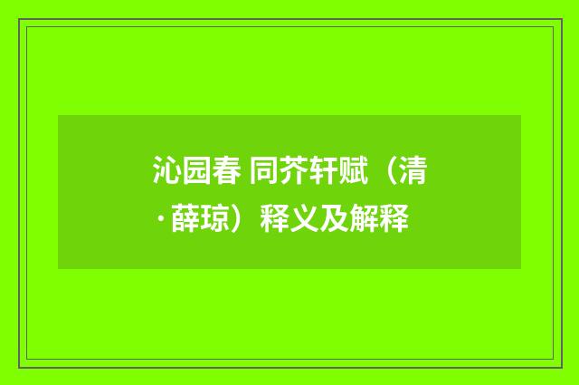 沁园春 同芥轩赋（清·薛琼）释义及解释
