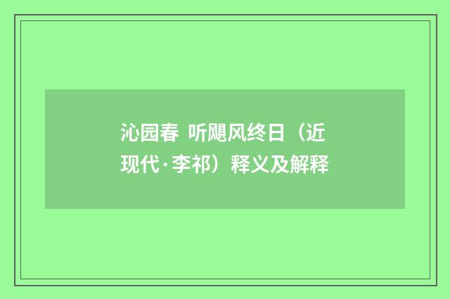 沁园春  听飓风终日（近现代·李祁）释义及解释