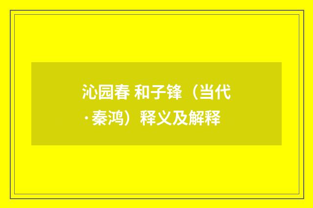沁园春 和子锋（当代·秦鸿）释义及解释