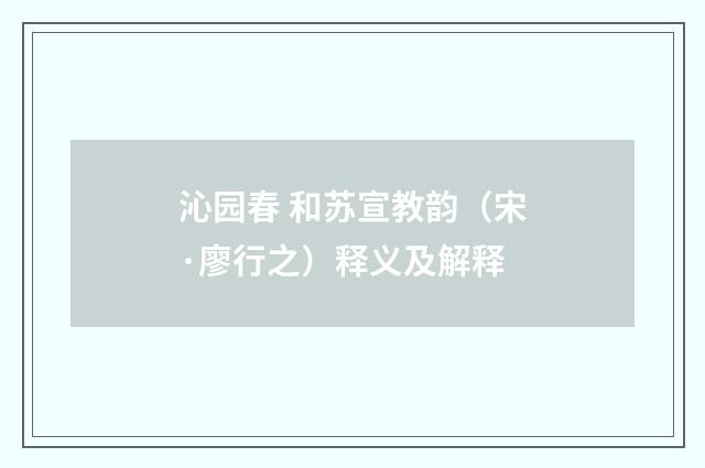 沁园春 和苏宣教韵（宋·廖行之）释义及解释