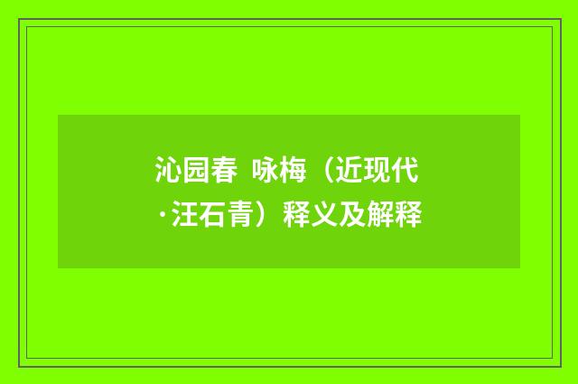 沁园春  咏梅（近现代·汪石青）释义及解释