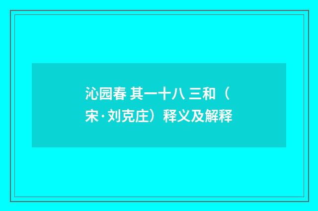 沁园春 其一十八 三和（宋·刘克庄）释义及解释