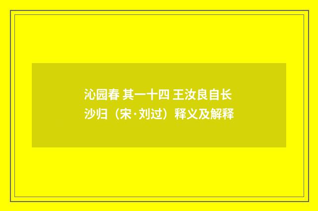沁园春 其一十四 王汝良自长沙归（宋·刘过）释义及解释
