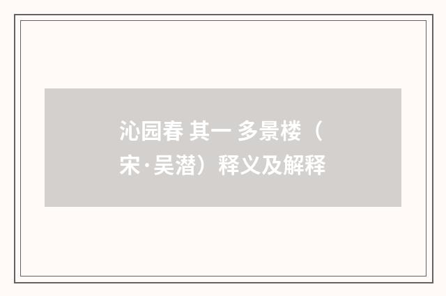 沁园春 其一 多景楼（宋·吴潜）释义及解释