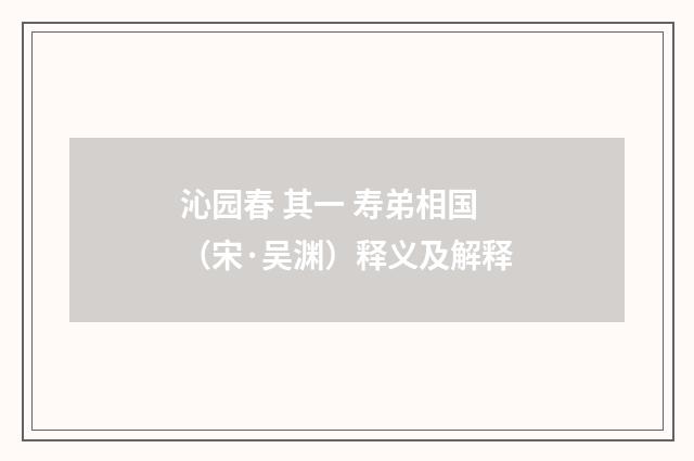 沁园春 其一 寿弟相国（宋·吴渊）释义及解释