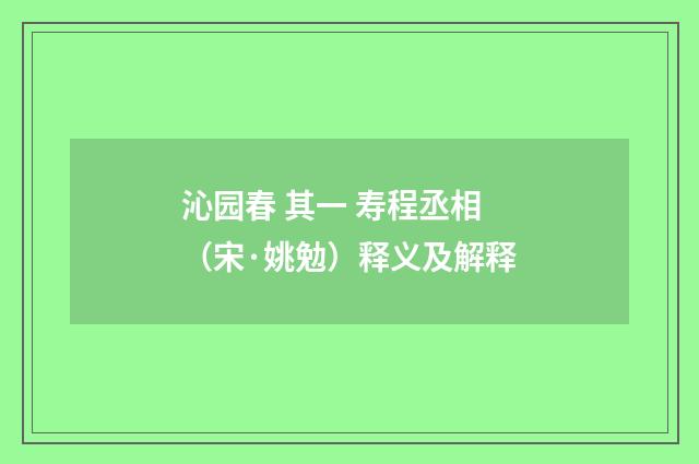 沁园春 其一 寿程丞相(宋·姚勉)释义及解释