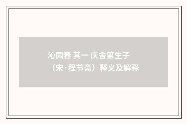 沁园春 其一 庆舍第生子(宋·程节斋)释义及解释