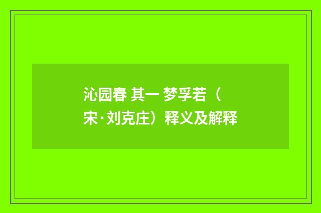 沁园春 其一 梦孚若(宋·刘克庄)释义及解释