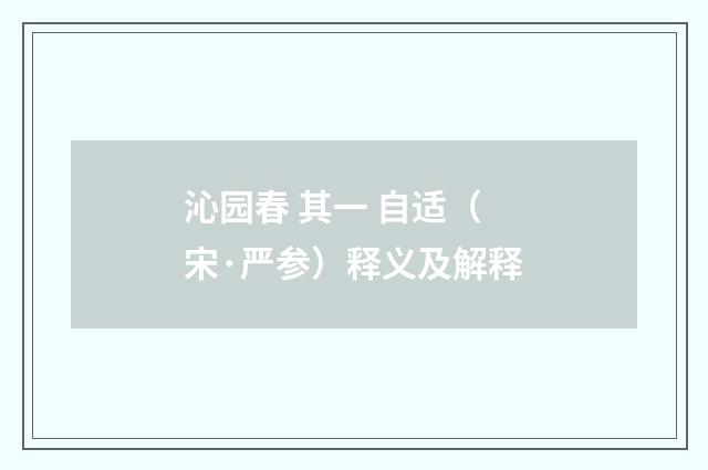 沁园春 其一 自适（宋·严参）释义及解释