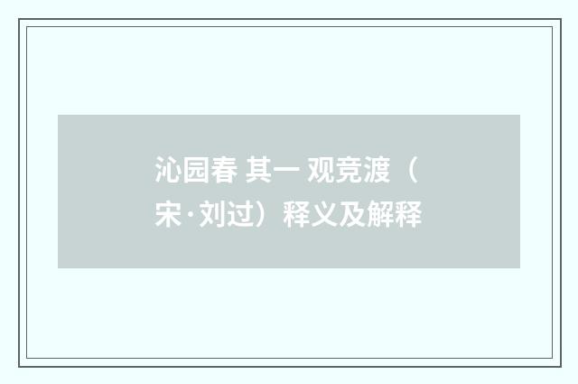 沁园春 其一 观竞渡（宋·刘过）释义及解释