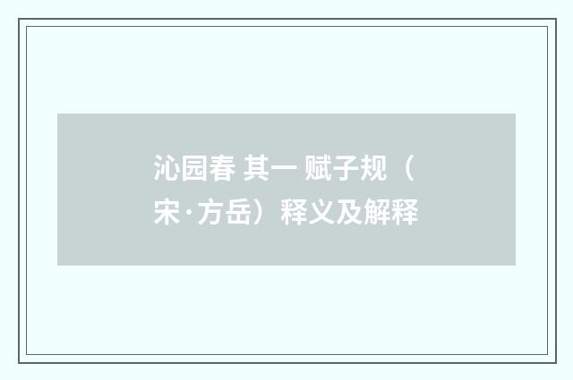 沁园春 其一 赋子规（宋·方岳）释义及解释