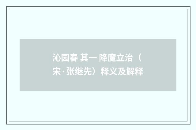 沁园春 其一 降魔立治（宋·张继先）释义及解释