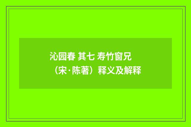 沁园春 其七 寿竹窗兄（宋·陈著）释义及解释