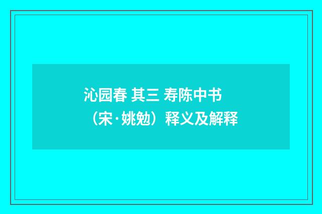 沁园春 其三 寿陈中书（宋·姚勉）释义及解释