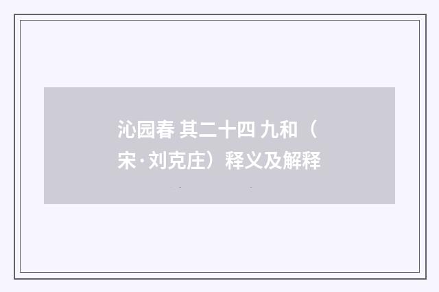 沁园春 其二十四 九和（宋·刘克庄）释义及解释