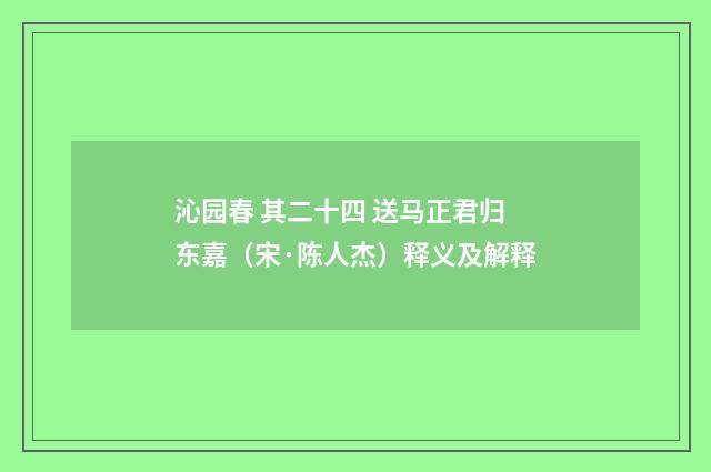 沁园春 其二十四 送马正君归东嘉（宋·陈人杰）释义及解释