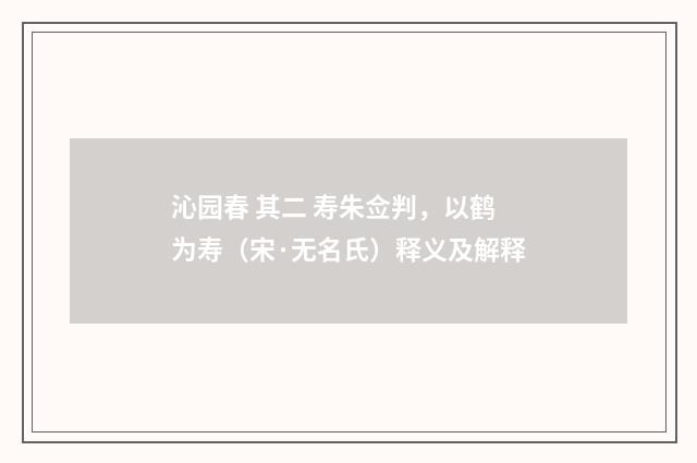 沁园春 其二 寿朱佥判，以鹤为寿（宋·无名氏）释义及解释
