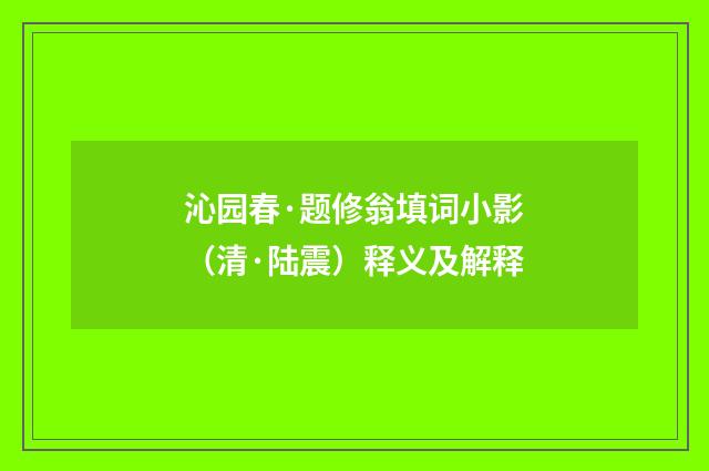 沁园春·题修翁填词小影（清·陆震）释义及解释