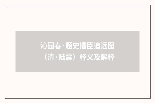 沁园春·题史搢臣追远图（清·陆震）释义及解释