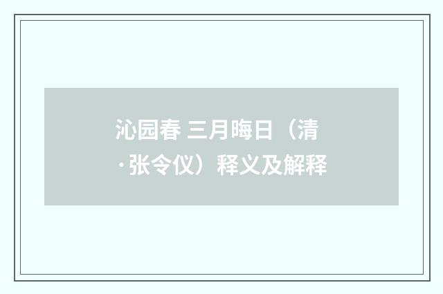 沁园春 三月晦日（清·张令仪）释义及解释