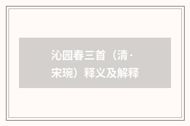 沁园春三首（清·宋琬）释义及解释