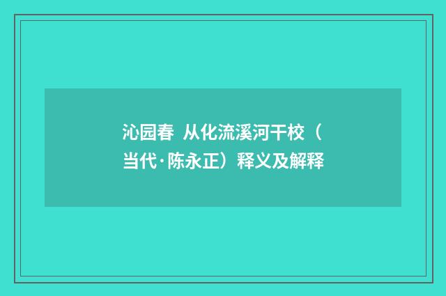 沁园春  从化流溪河干校（当代·陈永正）释义及解释