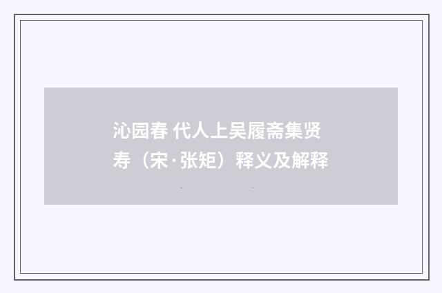 沁园春 代人上吴履斋集贤寿（宋·张矩）释义及解释