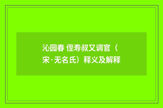 沁园春 侄寿叔又调官（宋·无名氏）释义及解释