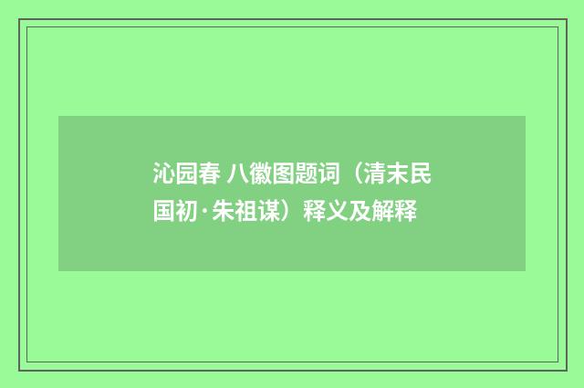 沁园春 八徽图题词（清末民国初·朱祖谋）释义及解释