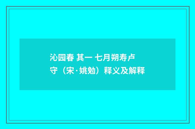 沁园春 其一 七月朔寿卢守（宋·姚勉）释义及解释