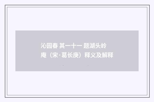沁园春 其一十一 题湖头岭庵（宋·葛长庚）释义及解释