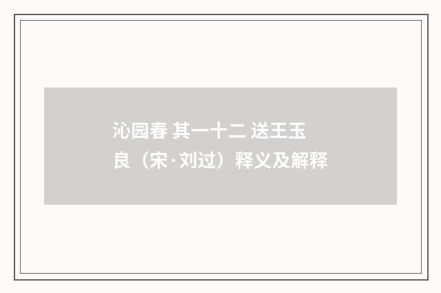 沁园春 其一十二 送王玉良（宋·刘过）释义及解释
