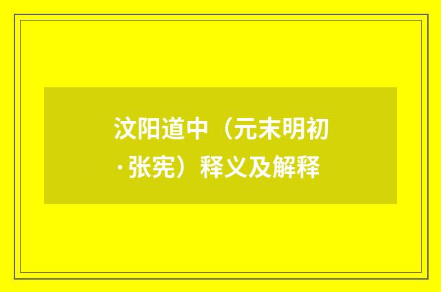 汶阳道中（元末明初·张宪）释义及解释