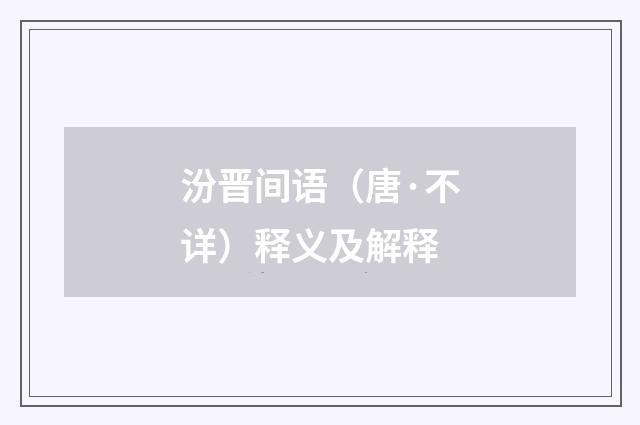 汾晋间语（唐·不详）释义及解释